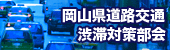 岡山県道路交通渋滞対策部会