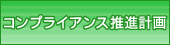 コンプライアンス推進計画
