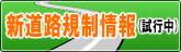 新道路規制情報