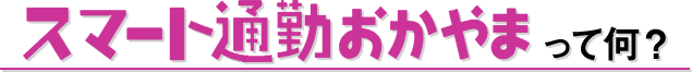 スマート通勤おかやまって何？