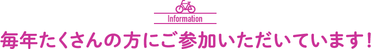 毎年たくさんの方にご参加いただいています！