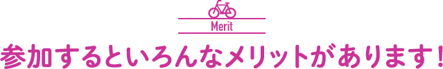 参加するといろんなメリットがあります！