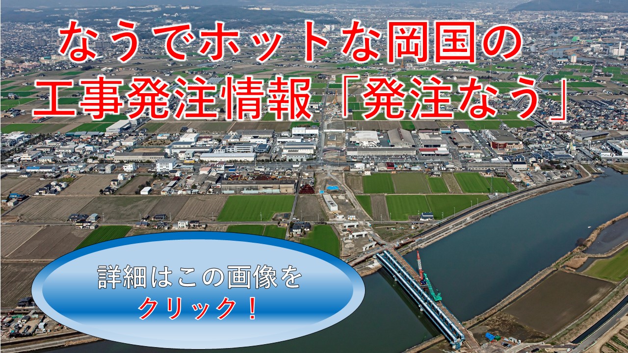 発注なう　～なうでホットな岡国の工事発注情報～
