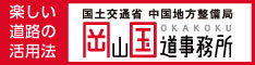 岡山国道事務所リンクバナー