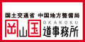 岡山国道事務所リンクバナー