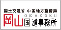 岡山国道事務所リンクバナー