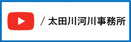 太田川河川事務所公式YouTube