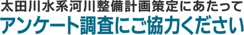 ���c�쐅�n�͐쐮���v�����ɂ�������
�A���P�[�g�����ɂ����͂�������