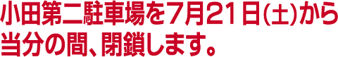 ���c��񒓎ԏ��
�V���Q�P���i�y�j
���瓖���̊ԁA
�����܂��B
