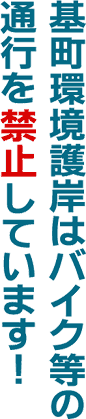 �����݂̓o�C�N���̒ʍs���֎~���Ă��܂��I