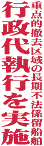 重点的撤去区域の長期不法清流船舶