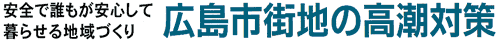 広島市街地の高潮対策