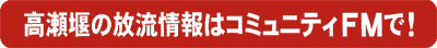 高瀬堰の放流情報はコミュニティFMで！