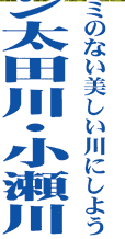 みんなでゴミのない美しい川にしよう クリーン太田川・小瀬川
