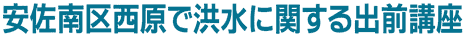 安佐南区西原で洪水に関する出前講座