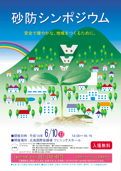 砂防シンポジウムのお知らせ