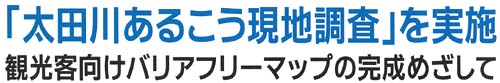 「太田川あるこう現地調査」を実施