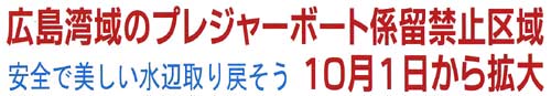 広島湾域のプレジャーボート係留禁止区域