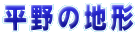 ̒n`