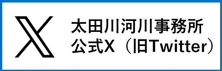 太田川河川事務所 公式ツイッター