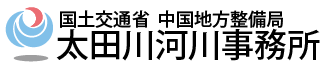 国土交通省 中国地方整備局 太田川河川事務所