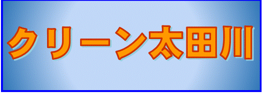 クリーン太田川