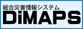 統合災害情報システム（DiMAPS）