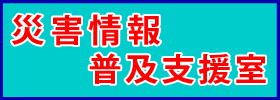 災害情報普及支援室