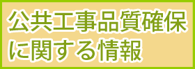 公共工事の品質確保に関する情報