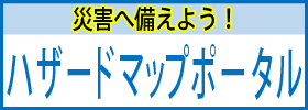 国土交通省ハザードマップポータルサイト