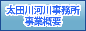 太田川河川事務所事業概要