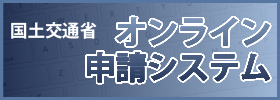 国土交通省オンライン申請システム