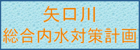 矢口川総合内水対策計画