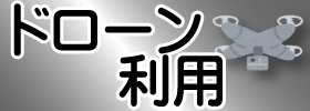 ドローン利用