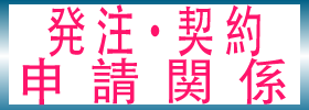 発注・契約・申請関係