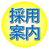 採用案内