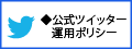 公式ツイッター 運用ポリシー