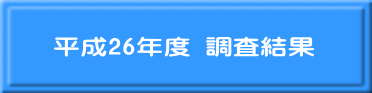 平成26年度 調査結果