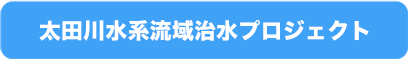 太田川流域治水プロジェクト