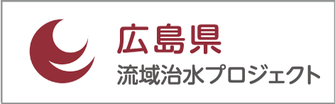 広島県 流域治水プロジェクト