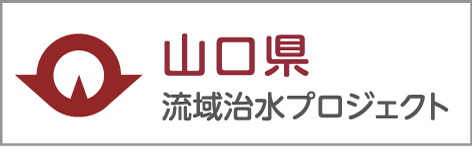 山口県 流域治水プロジェクト