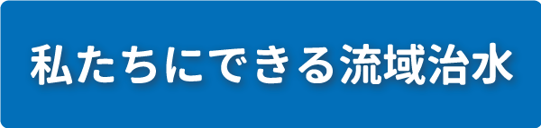 私たちにできる流域治水