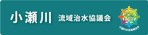 小瀬川流域治水協議会