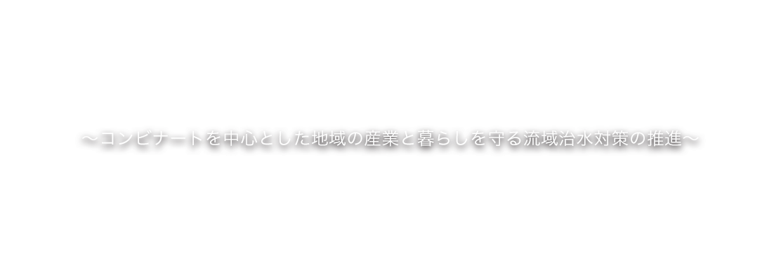 小瀬川流域治水プロジェクト