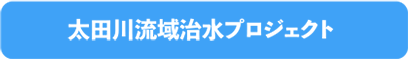 太田川流域治水プロジェクト