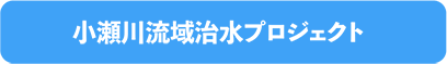 小瀬川流域治水プロジェクト