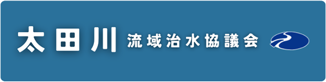 太田川流域治水協議会