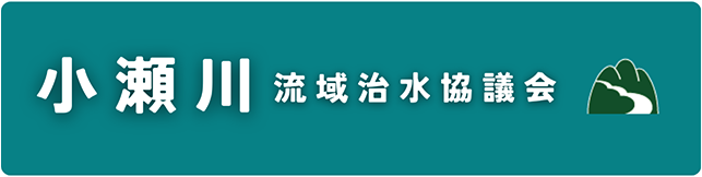 小瀬川流域治水協議会