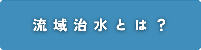 流域治水とは？