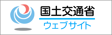 国土交通省